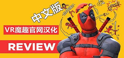 Meta Quest 游戏《死侍 VR 汉化中文版》Marvels Deadpool VR